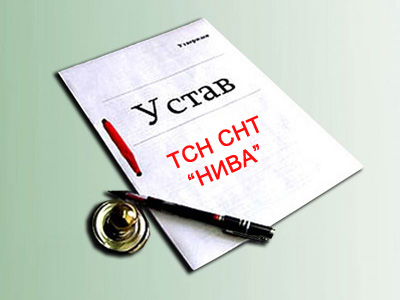 Товарищество собственников недвижимости «СНТ “НИВА” устав